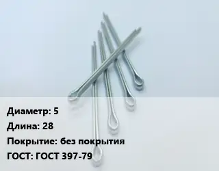 Шплинт 5 L=28 без покрытия ГОСТ: ГОСТ 397-79